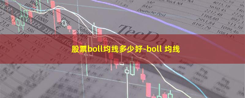 股票boll均线多少好.jpg